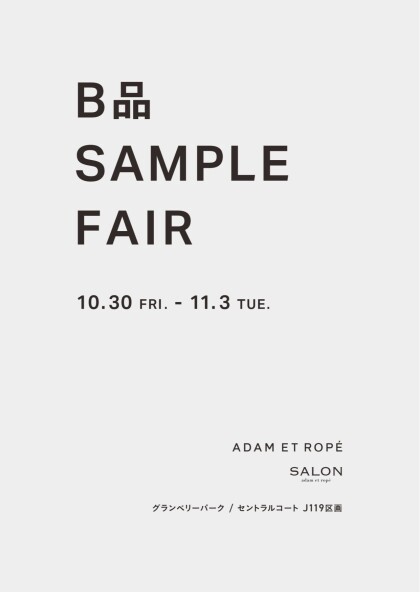 <予告>B品・サンプルフェア開催のご案内
