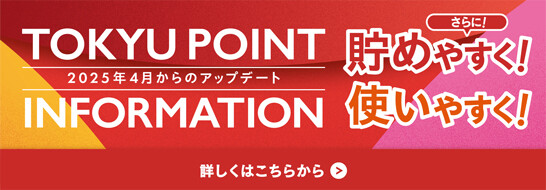 【TOKYU POINT サービス内容更新のお知らせ】TOKYU POINTがさらに貯めやすく！使いやすく！なります