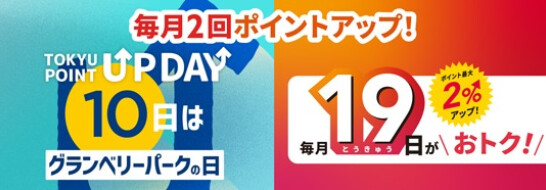 【TOKYU POINT】毎月2回ポイントアップデー！※4/1～変更