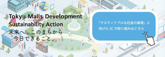 Tokyu Malls Development Sustainability Action（2023/5/10～）
