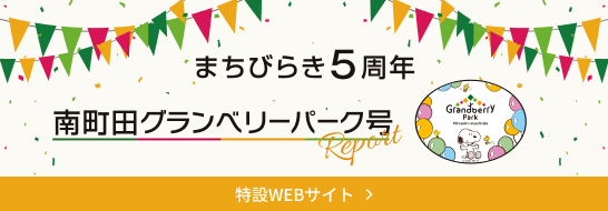 GBP5周年企画 特設WEB