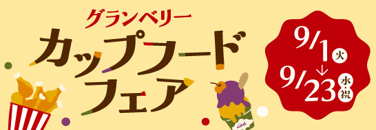 グランベリーカップフードフェア