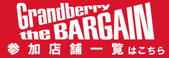 【25年夏】グランベリー ザ バーゲン参加店舗一覧