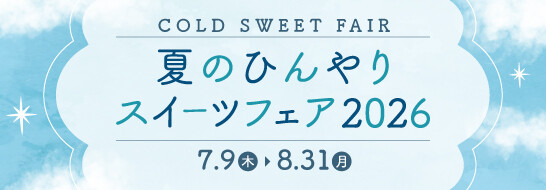 夏のひんやりスイーツフェア2026