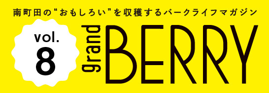 grandBERRY2025　vol8