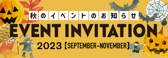 秋のまちイベント（9/9~11/5)