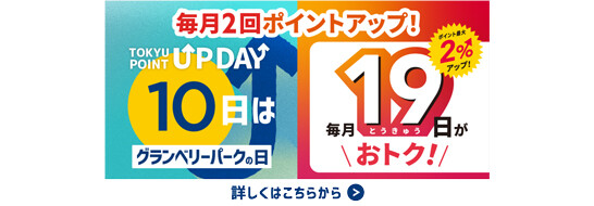 【TOKYU POINT】毎月2回ポイントアップデー！※4/1～変更