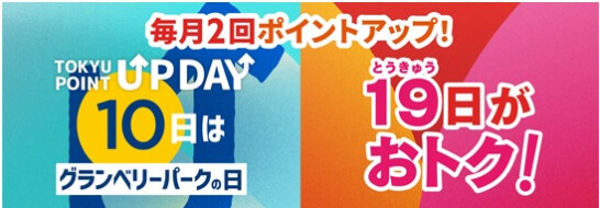 【TOKYU POINT】毎月2回ポイントアップデー！