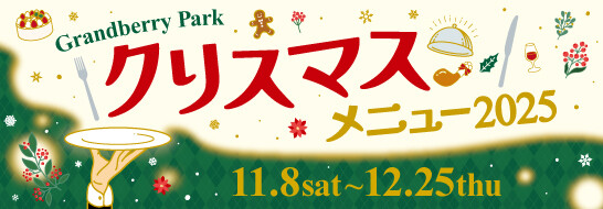 Grandberry Park　クリスマスメニュー2025