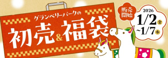 グランベリーパークの初売＆福袋