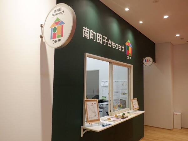 南町田子どもクラブつみき
