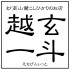 妙高山麓こしひかりのお店 越玄一斗