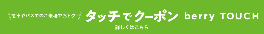 電車やバスでのご来場でおトク!「タッチでクーポン」