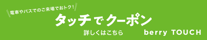 電車やバスでのご来場でおトク!「タッチでクーポン」